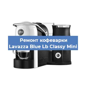 Замена счетчика воды (счетчика чашек, порций) на кофемашине Lavazza Blue Lb Classy Mini в Екатеринбурге